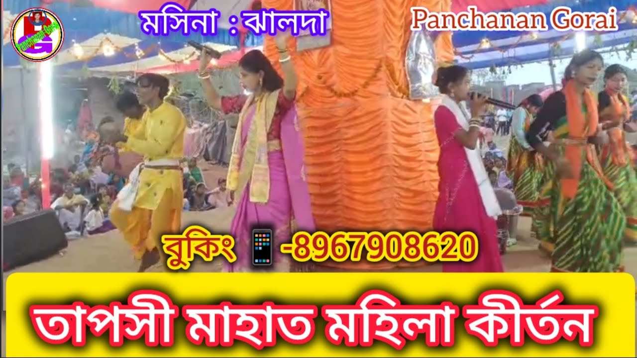 Tapasi Mahato Mahila Kirtan 💥তাপসী মাহাত মহিলা কীর্তন 💥2026 Mahila Kirtan 