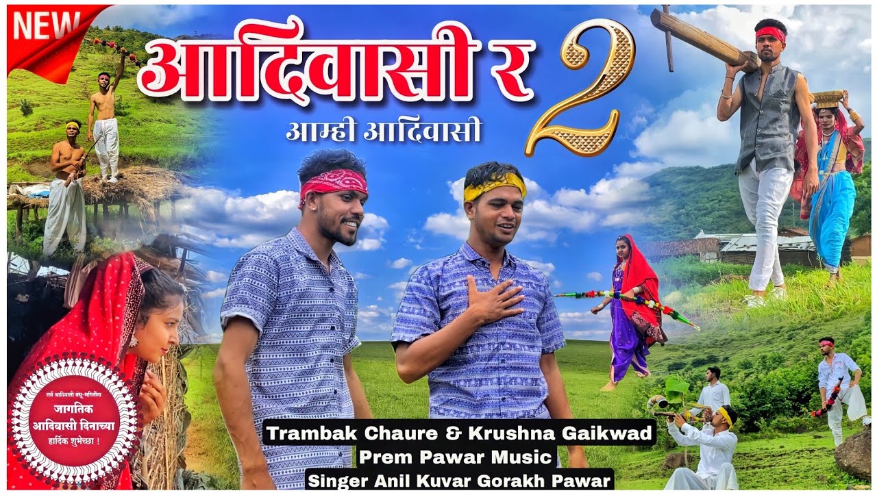 Adiwasi R Amhi Adiwasi 2 || आदिवासी र आम्ही आदिवासी २ || 9 आगस्ट आदिवासी दिन Special Song