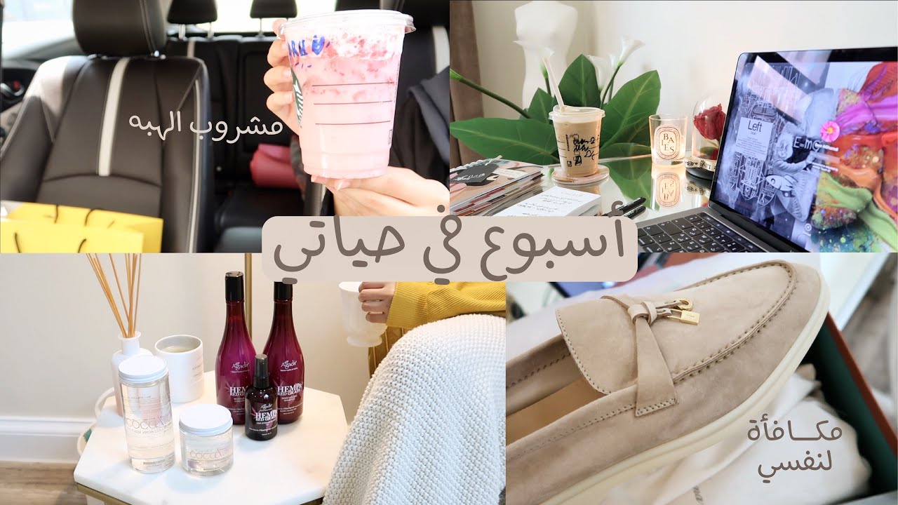 Weekly Vlog | أسبوع في حياتي 🛍☕️💕