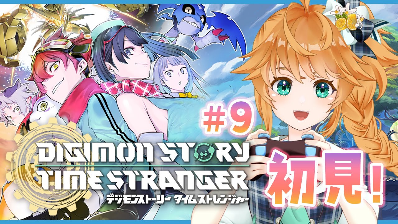 【デジモンストーリー タイムストレンジャー】完全初見🔰物語も終盤！！#9 生配信！【れも】