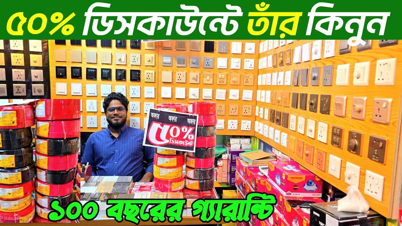 গ্যাং সুইচ ৩০ টাকায়। তামার তাঁর দাম জানুন। ঘর ওয়ারিং মালামাল খরচ জানুন। electric cable price in bd👍