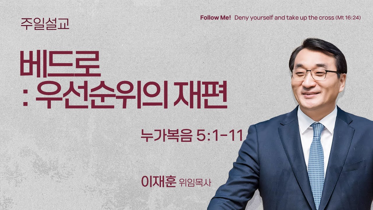 [이재훈 위임목사] 베드로 : 우선순위의 재편 (누가복음 5:1-11) | 2026.01.11