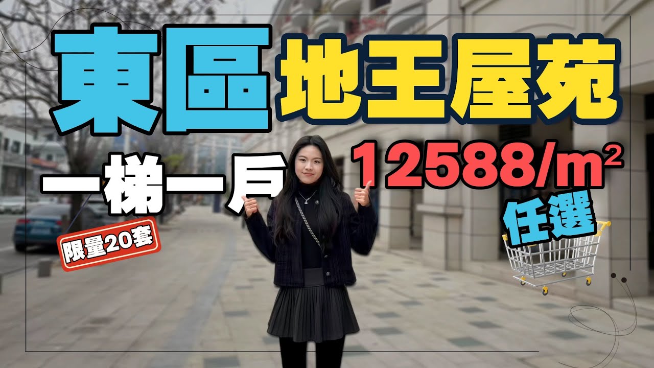 【中山大劈價系列】裕龍君府—直劈1萬，東區核心位，歐洲小鎮風情屋苑丨12588/m²任選丨一梯一戶丨配套資源滿分丨直望紫馬嶺公園永久景丨樓下BRT巴士1蚊雞游勻石岐丨現樓