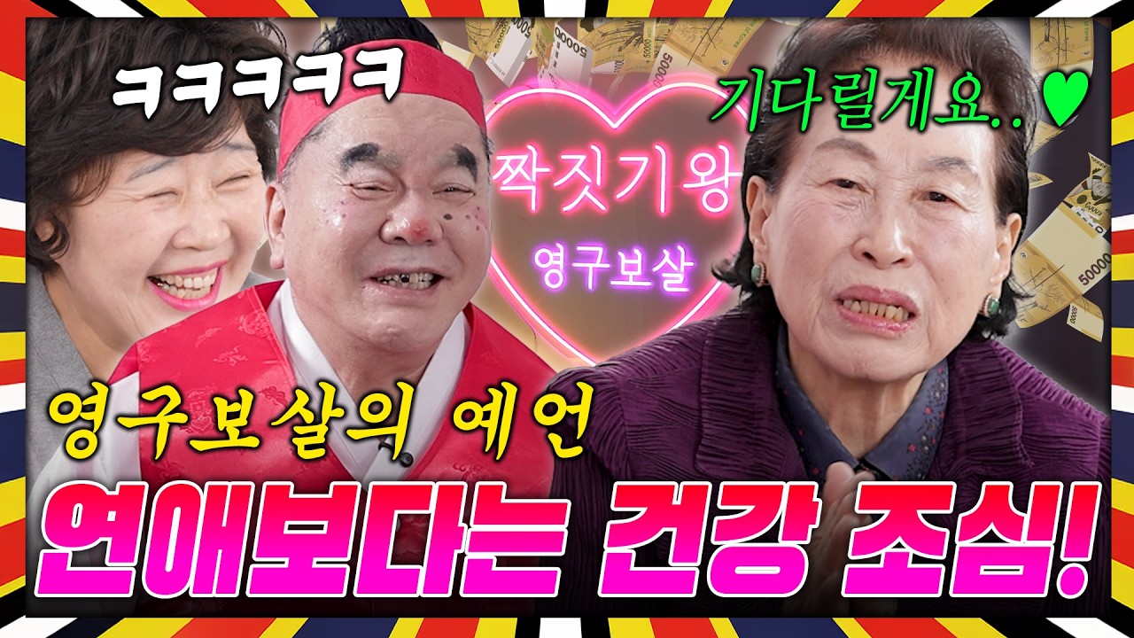 [영구보살] 전원주 씨가 연애전문 점집에 첫 손님으로 찾아왔습니다.