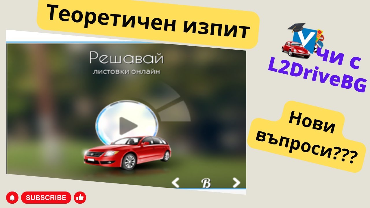 Има ли нови въпроси в листовките?
