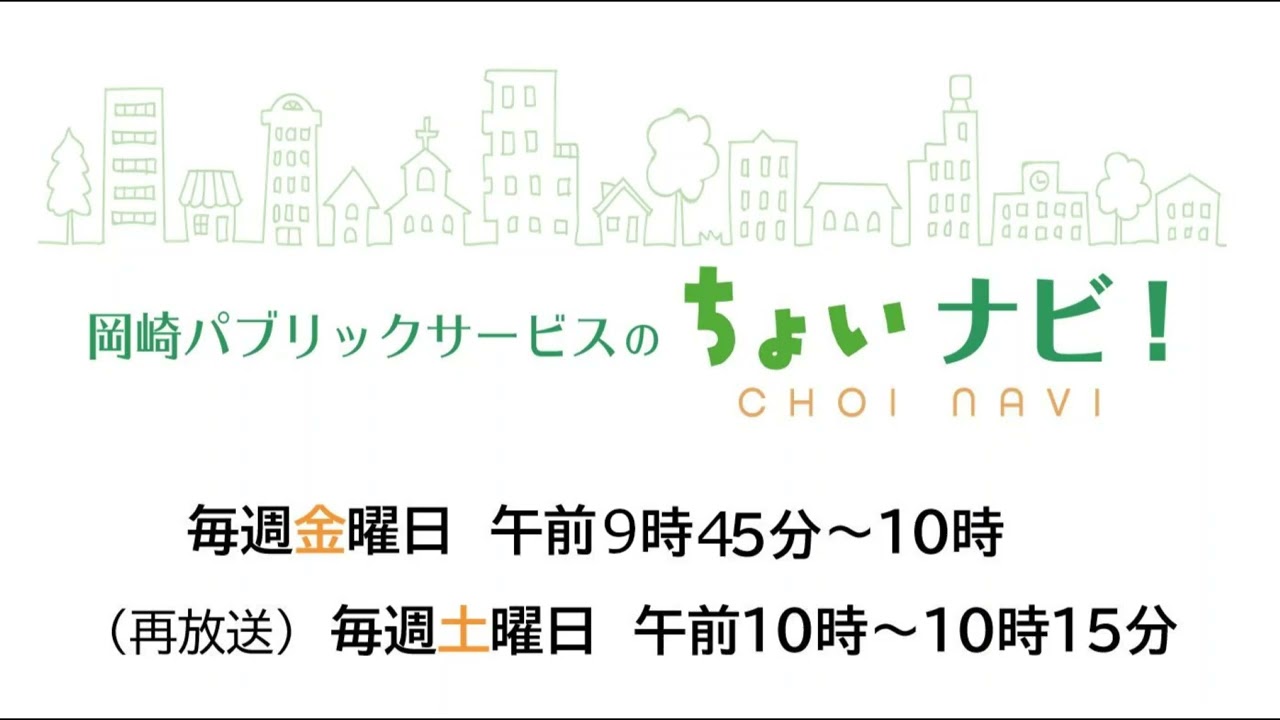 2026.1.23　岡崎パブリックサービスのちょいナビ