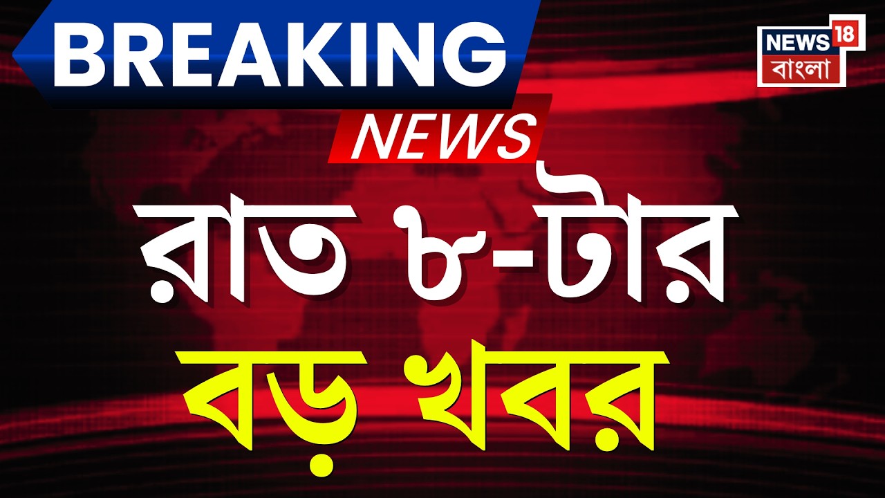 Today Breaking News | রাত ৮-টার বড় খবর| West Bengal SIR News | Yuva Sathi Camp | Bangladesh News