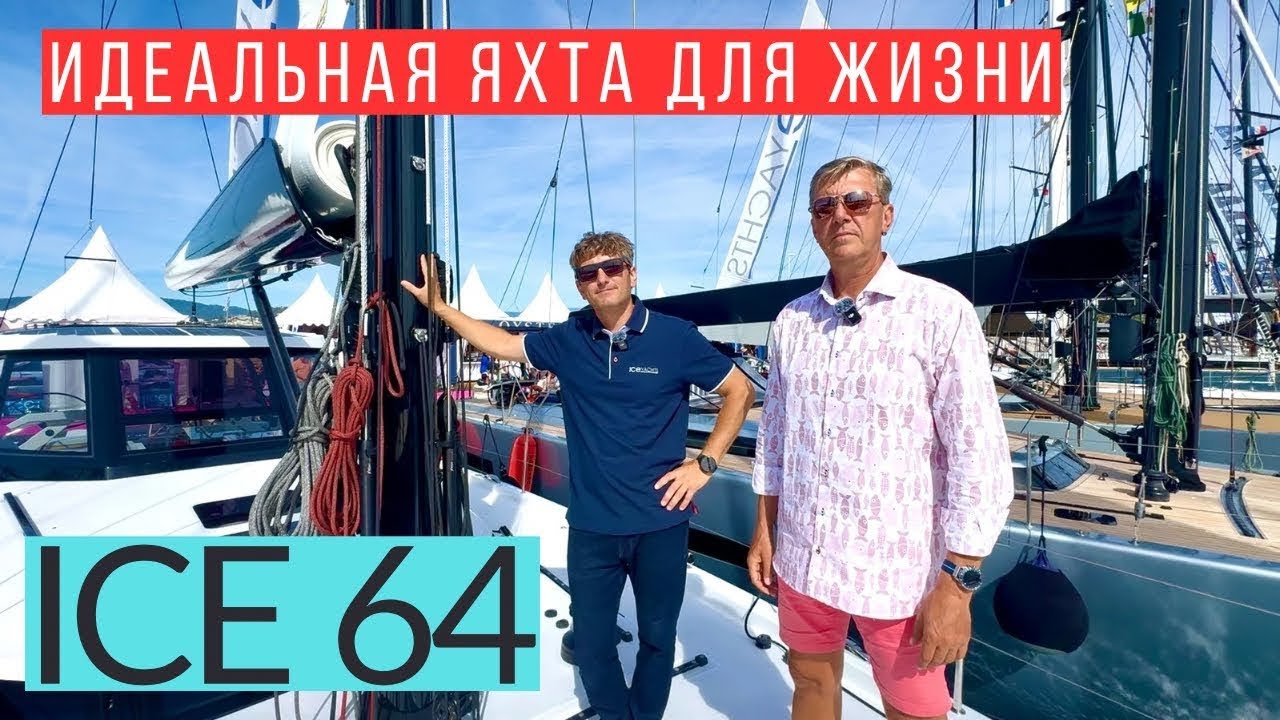ICE 64 explorer карбоновая яхта—воплощение мечты.