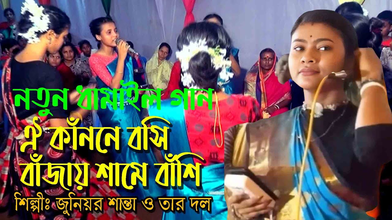 ঐ কাঁননে বসি বাঁজায় শামে বাঁশি । জুনিয়র শান্তা ও তার দল ।শান্তা ধামাইল গান  । Junior Santa