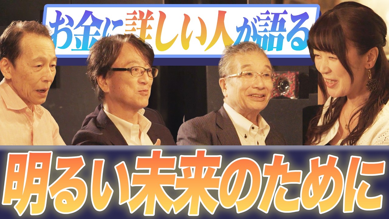 お金に詳しい人が語る、明るい未来のためにはどうしたらいいのか。【お金BAR #08】