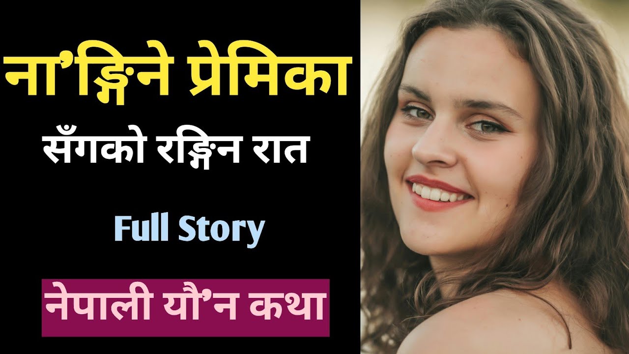 केटा भएर पनि मलाई kiss किन गर्दैनौं ? | Nepali Story 