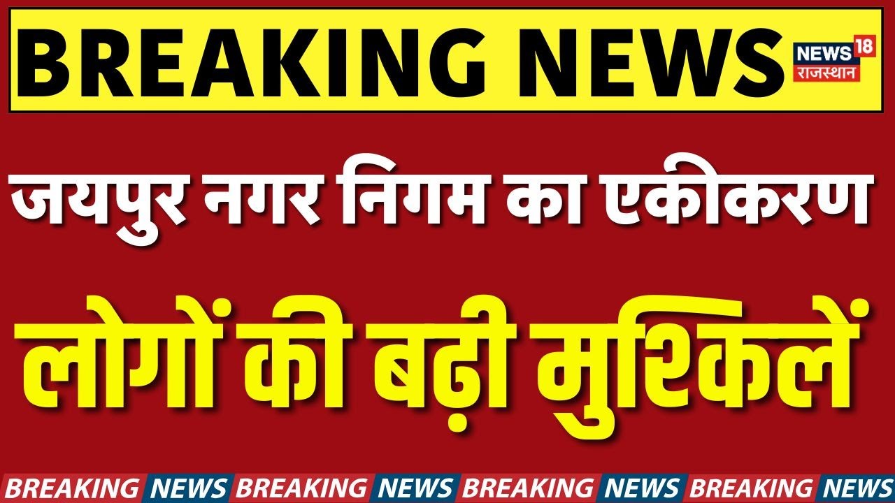 Jaipur Nagar Nigam : जयपुर नगर निगम का हो रहा एकीकरण! क्या बोले लोग? | Rajasthan News | CM Bhajanlal