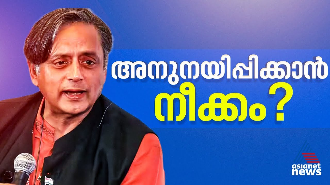 ഒടുവിൽ മഞ്ഞുരുകുമോ? ദില്ലിയിൽ ശശി തരൂർ - രാഹുൽ ഗാന്ധി കൂടിക്കാഴ്ച ?