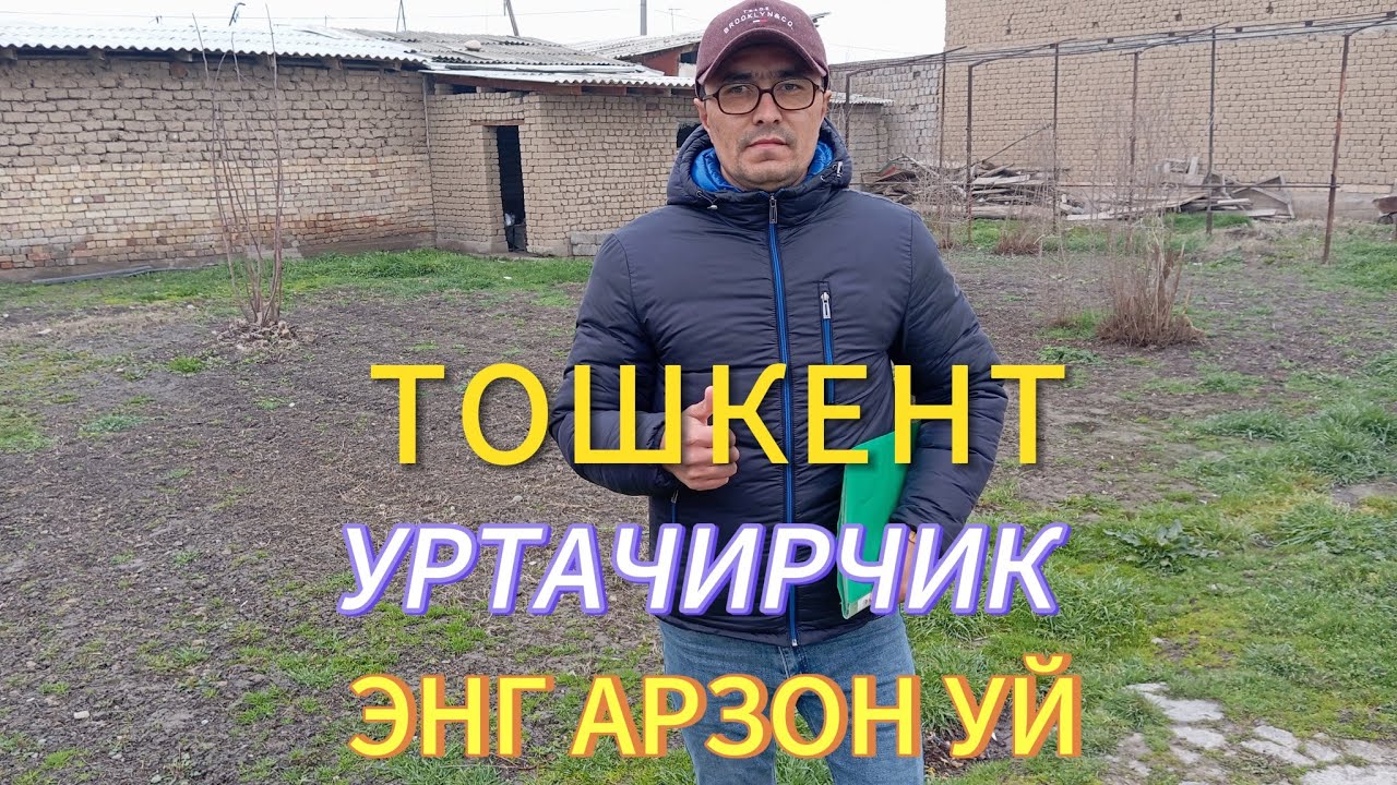 7- СОТИКЛИ АРЗОН УЙ-ЖОЙ СОТИЛАДИ.👍👍ТОШКЕНТ ВИЛОЯТИ УРТАЧИРЧИК ТУМАНИ