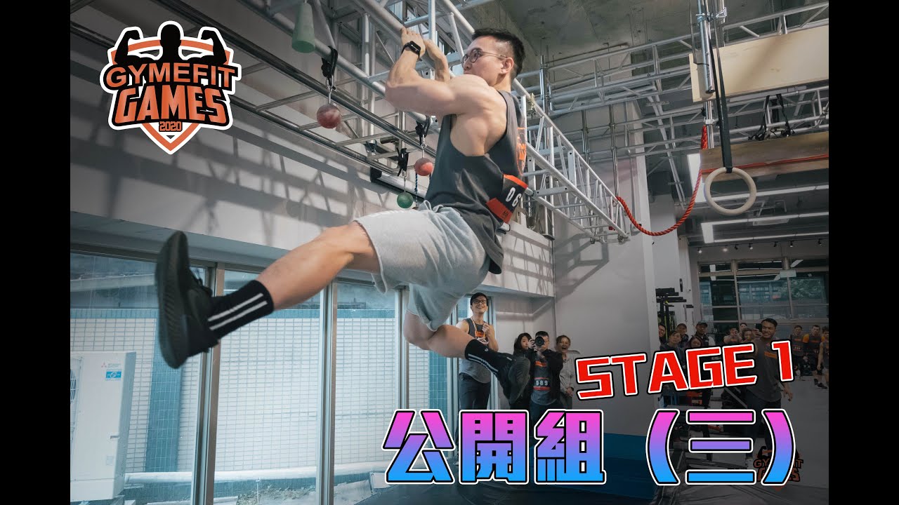 【GYMEFIT GAMES 2020】公開組 Stage 1 (三)