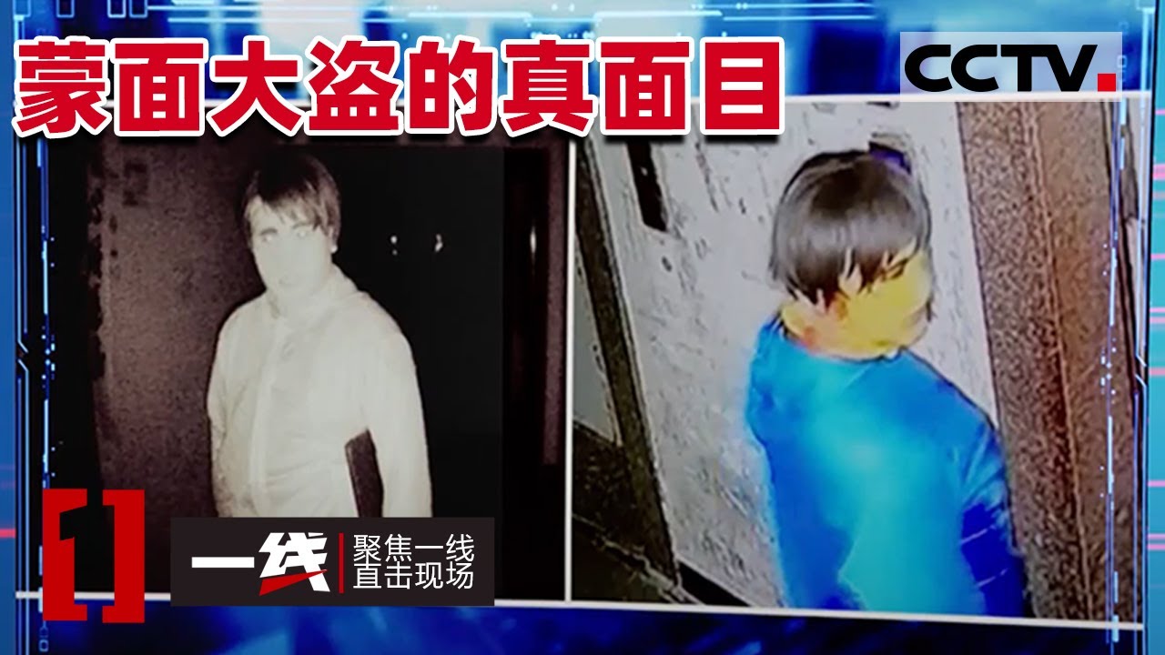 《一线》蒙面大盗作案手法娴熟 警方从作案工具入手巧破案 20210111 | CCTV社会与法