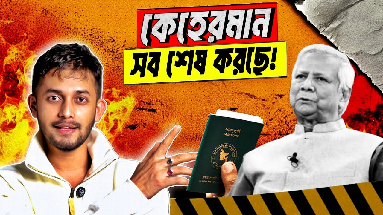 ভ/য়াবহ অভিজ্ঞতার সাক্ষী হলাম আজ! | Bangladesh Passport | Yunus | India