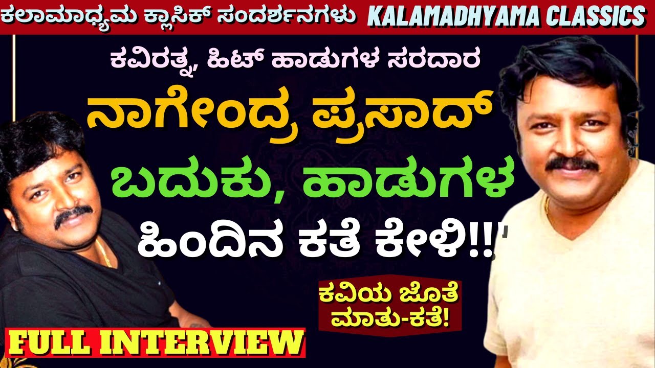 ಕವಿರತ್ನ, ಹಿಟ್ ಹಾಡುಗಳ ಸರದಾರ ವಿ.ನಾಗೇಂದ್ರ ಪ್ರಸಾದ್ ಸಂದರ್ಶನ-V. Nagendra Prasad FULL Interview-Kalamadhyam