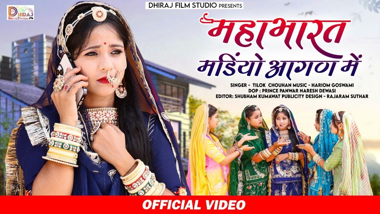 New Rajasthani Song 2023 | Mahabharat Mandiyo Aangan Mai | Tilok Chouhan | New Marwadi Song