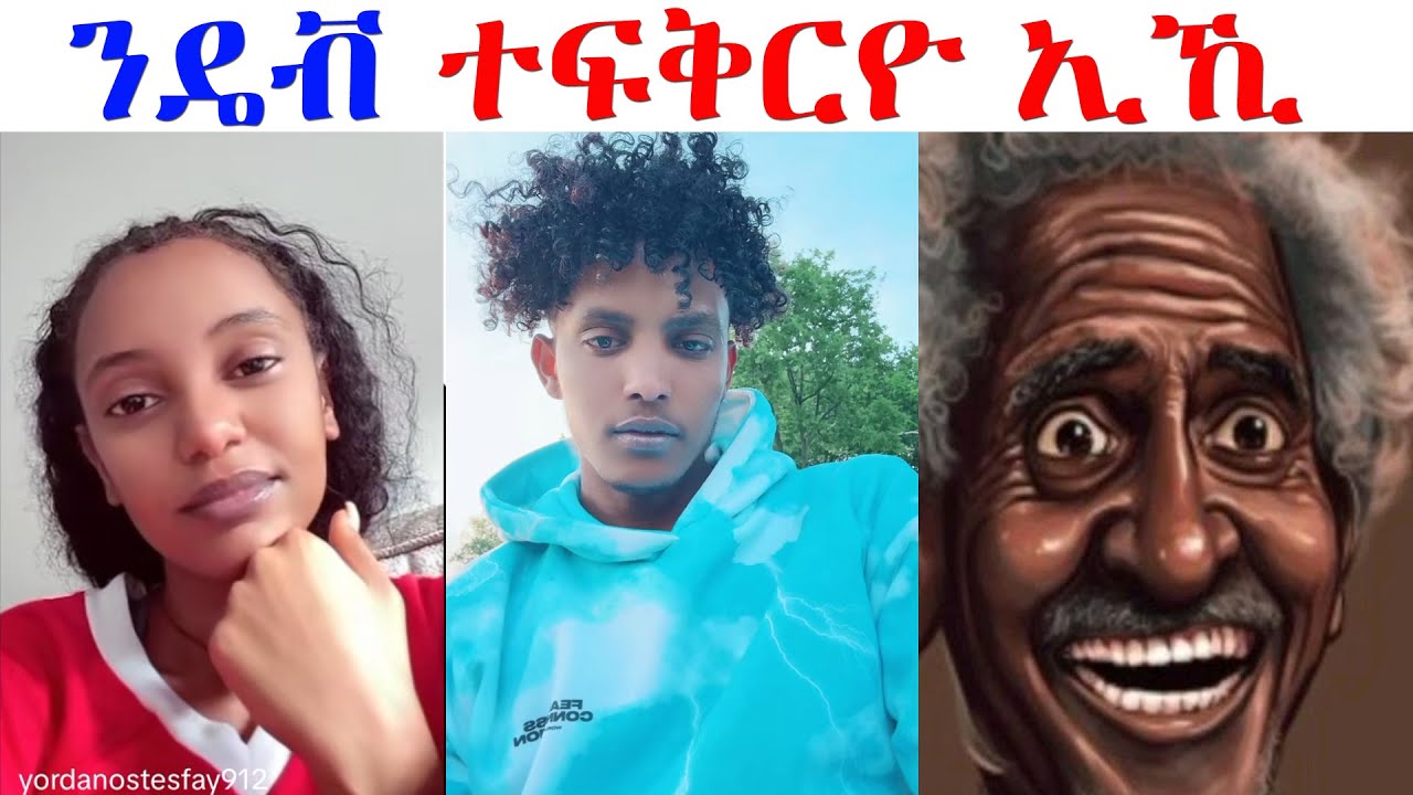 ዮርዳን ደንደንን ዝገበርዎ መስሓቅ ዕላል