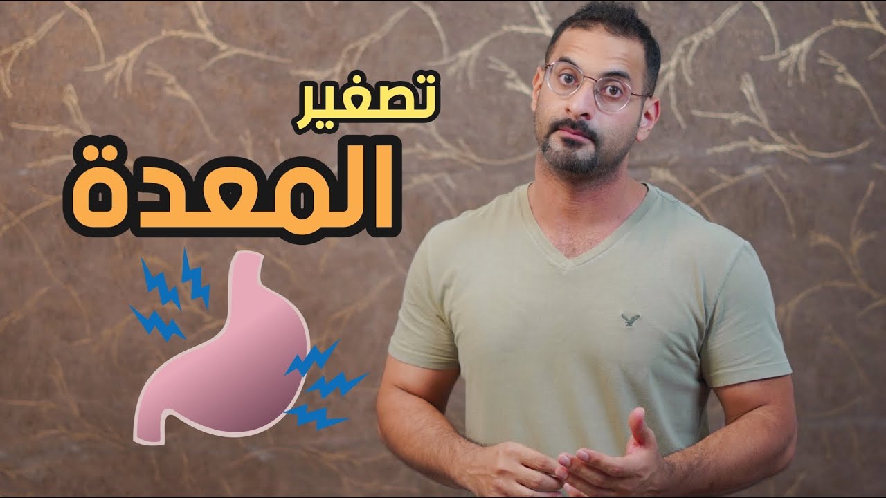 تصغير المعدة بشكل طبيعي؟! هل تتمدد مع الاكل؟!