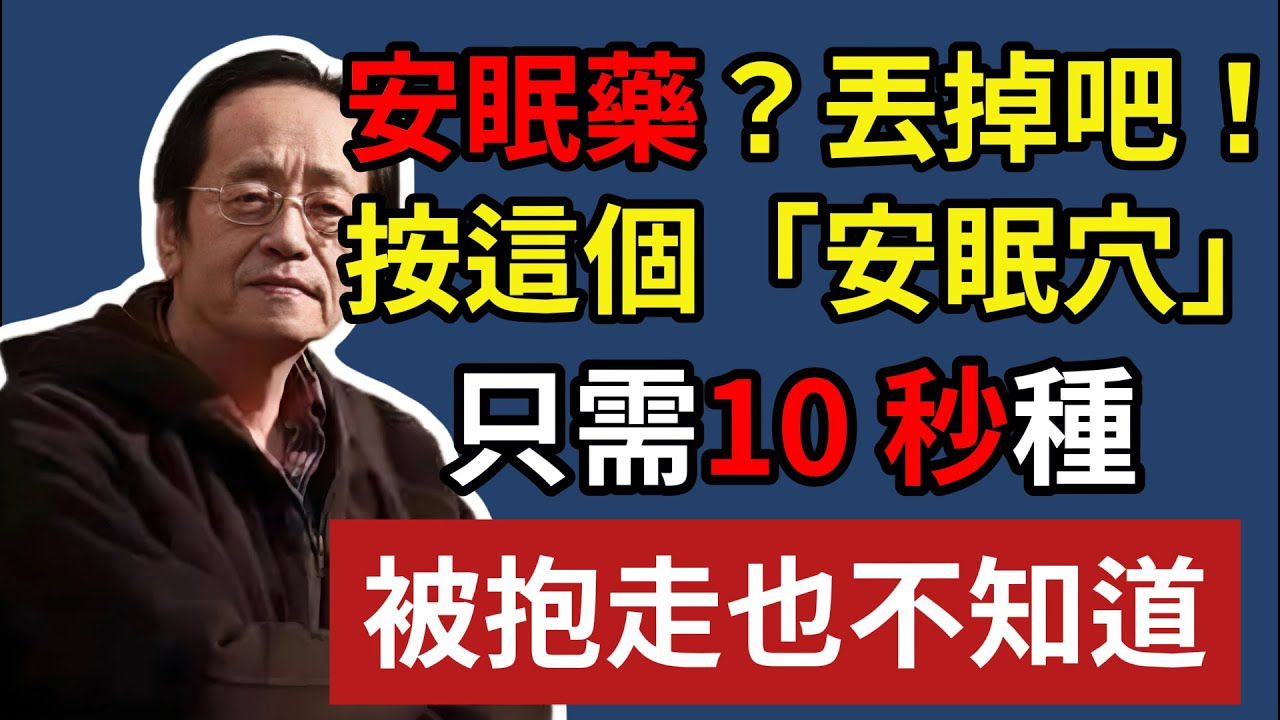 倪海廈：專治失眠的安眠神穴曝光！睡前只要按「這裡」10 秒！一覺睡到天亮，比安眠藥還強百倍！#倪海廈#傷寒論#命裡#根治失眠