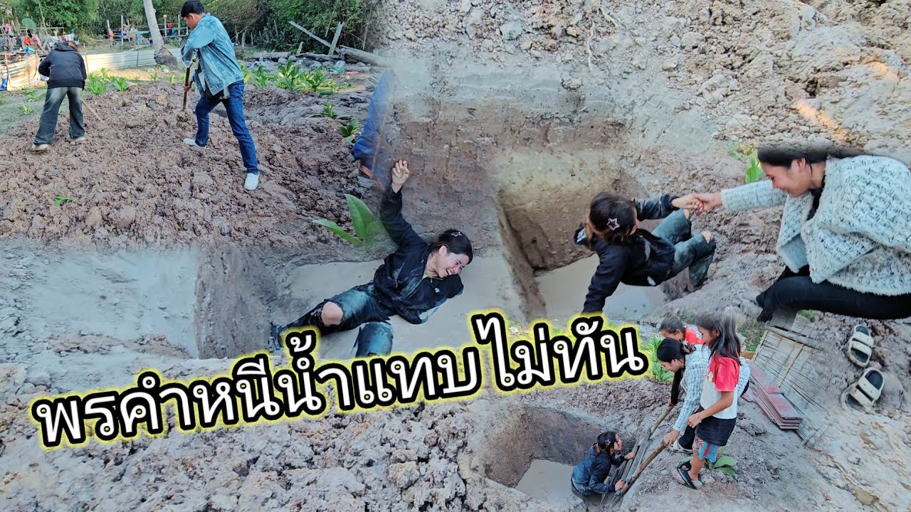 หลังจากขุดหลุมห้องน้ำเสร็จ วุ่นวายกันทั้งบ้าน 17 กุมภาพันธ์ ค.ศ. 2026