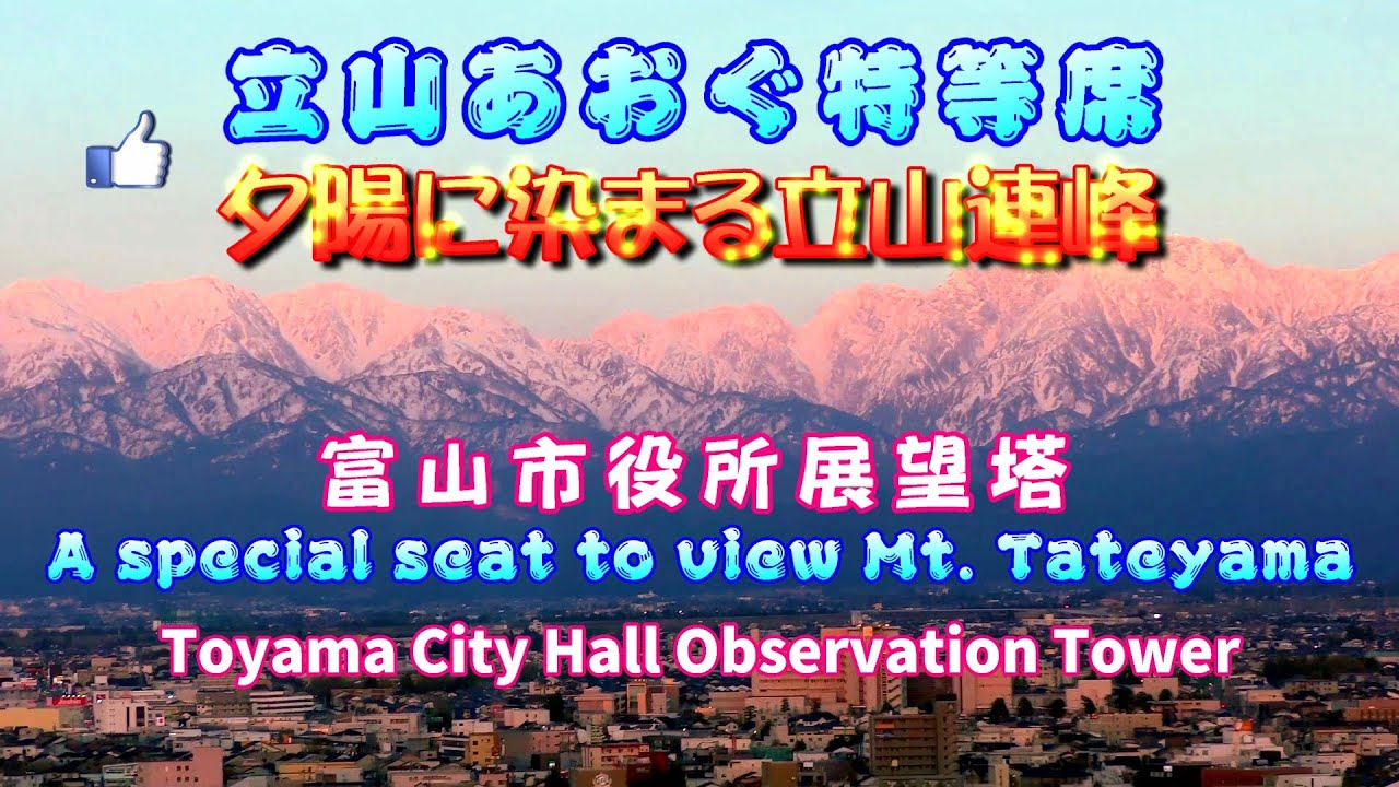 4K「立山あおぐ特等席」絶景の大パノラマ、夕陽に染まる立山連峰（富山市役所展望塔） A special seat to view Mt. Tateyama