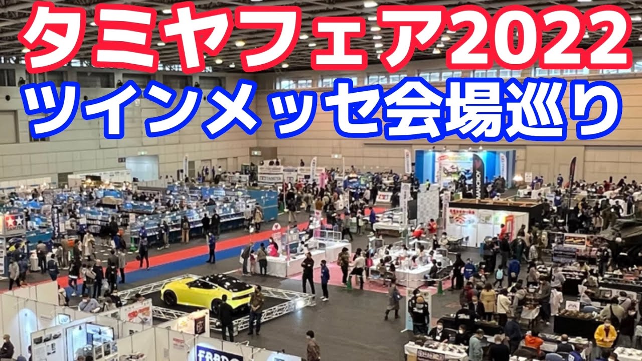 タミヤフェア2022 会場巡り　ツインメッセ静岡