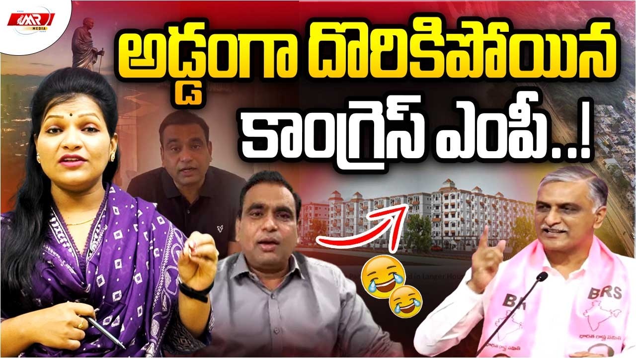 అడ్డంగా దొరికిపోయిన కాంగ్రెస్ ఎంపీ..!|Revanth Reddy|Harish Rao|MP Chamala Kiran Kumar|MR Media TG