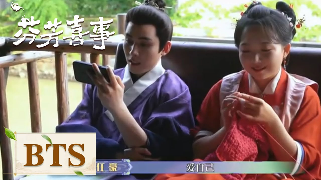BTS｜李嘉琦任豪宅逗续前缘【芬芳喜事】