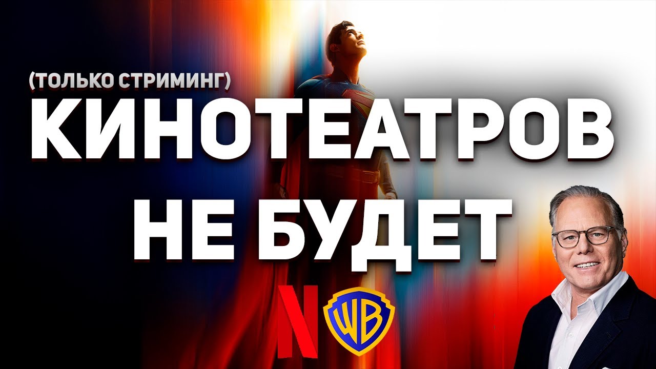 WARNER BROS ПРОДАЁТСЯ НЕТФЛИКСУ ЗА 80 МИЛЛИАРДОВ