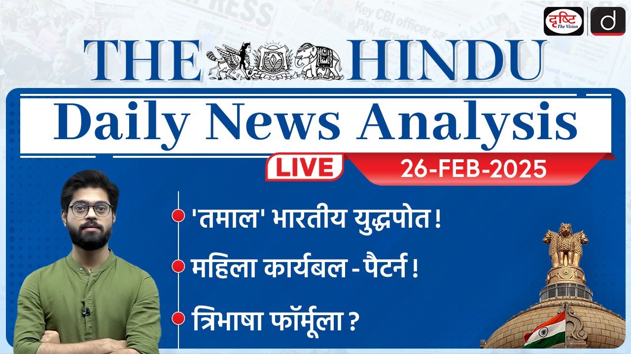 The Hindu Newspaper Analysis | 26th February 2025 | Current Affairs for UPSC CSE | Drishti IAS