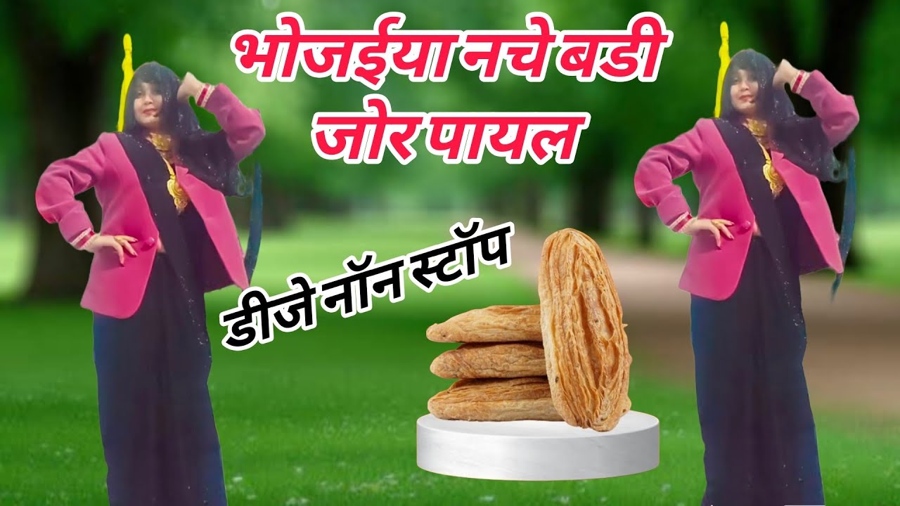 #देहाती_लोकगीत_धमाका 2026 || #भोजईया नचे बडी जोर पायल || #nonstop dehati lokgeet #Sumit Madhav 