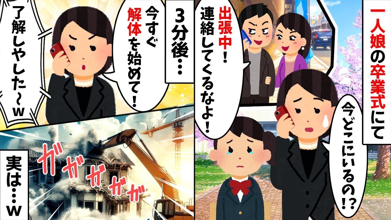 【2chスカッと】「不倫相手と新生活だｗ」と出張（不倫旅行）へ行く夫。私「その家、私の実家の土地だけど？ｗ」→解体業者の兄に依頼して家を消滅させた結果ｗ絶望の【修羅場】【因果応報】