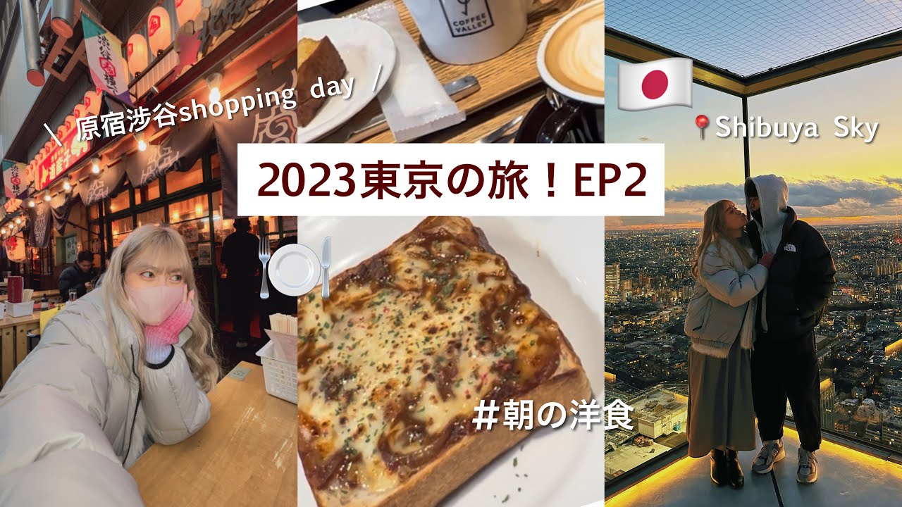 【東京之旅2023】ep2: 試食池袋洋食早餐/渋谷橫町北海道食市/行逛渋谷街頭/Shibuya Sky最佳打卡位置！/很raw的宵夜 | Agnes Yue