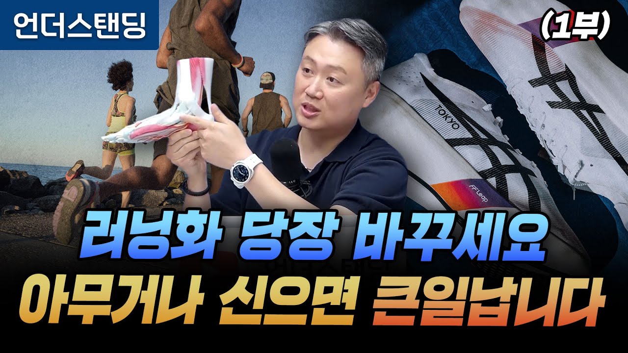 (1부) 러닝화 당장 바꾸세요 아무거나 신으면 큰일 납니다 (윈윈정형외과 박은수 원장)