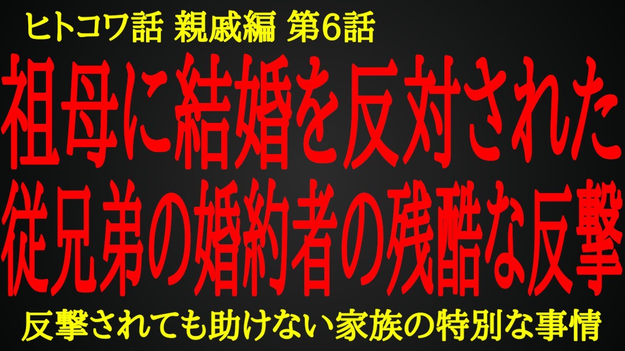 【2ch ヒトコワ】恐怖政治で家族を支配してた祖母への婚約者からの残酷な反撃【人怖】