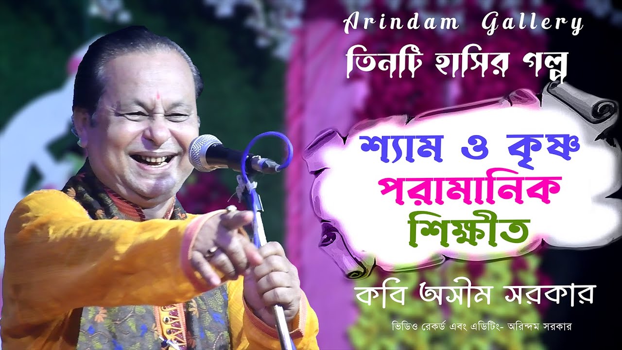 কবিগান এ তিনটি হাসির গল্প | শ্যাম ও কৃষ্ণ | পরামানিক | শিক্ষীত | কবি অসীম সরকার | Kabi Asim Sarkar |