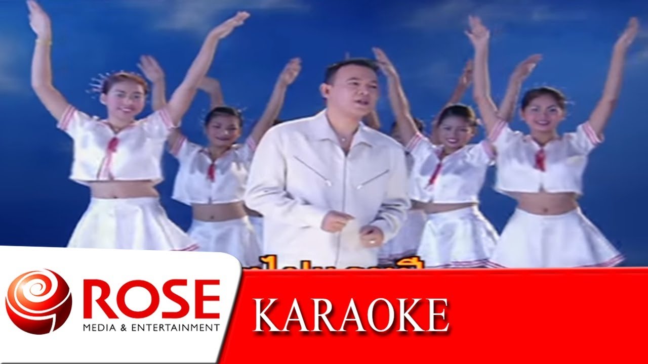 ทหารเรือมาแล้ว - ยอดรัก สลักใจ (KARAOKE)