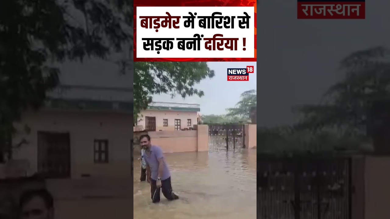 Weather News Today : Barmer में बारिश से सड़क बनीं दरिया ! | Heavy Rain | IMD Alert | Barmer