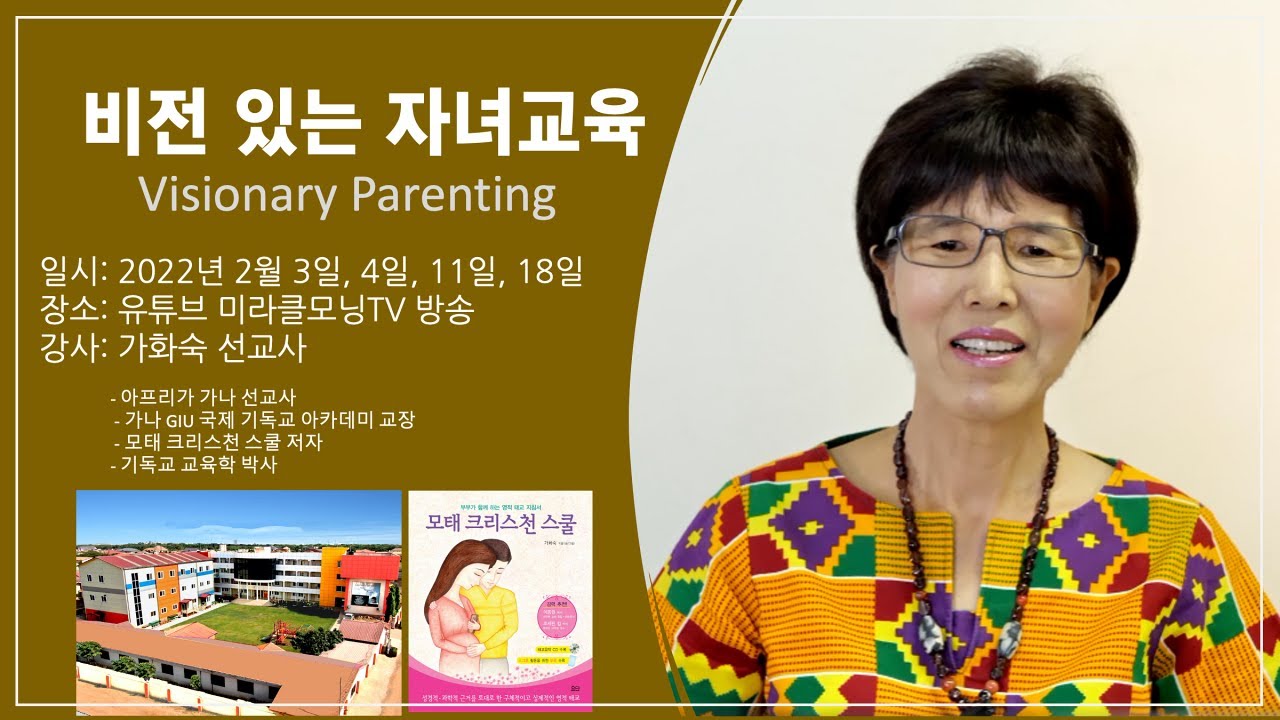 990 가화숙 선교사의 '비전있는 자녀교육(Visionary Parenting)' 1강 | 아프리카 가나 선교사 | 가나 GIU 교장 | 기독교교육학 박사