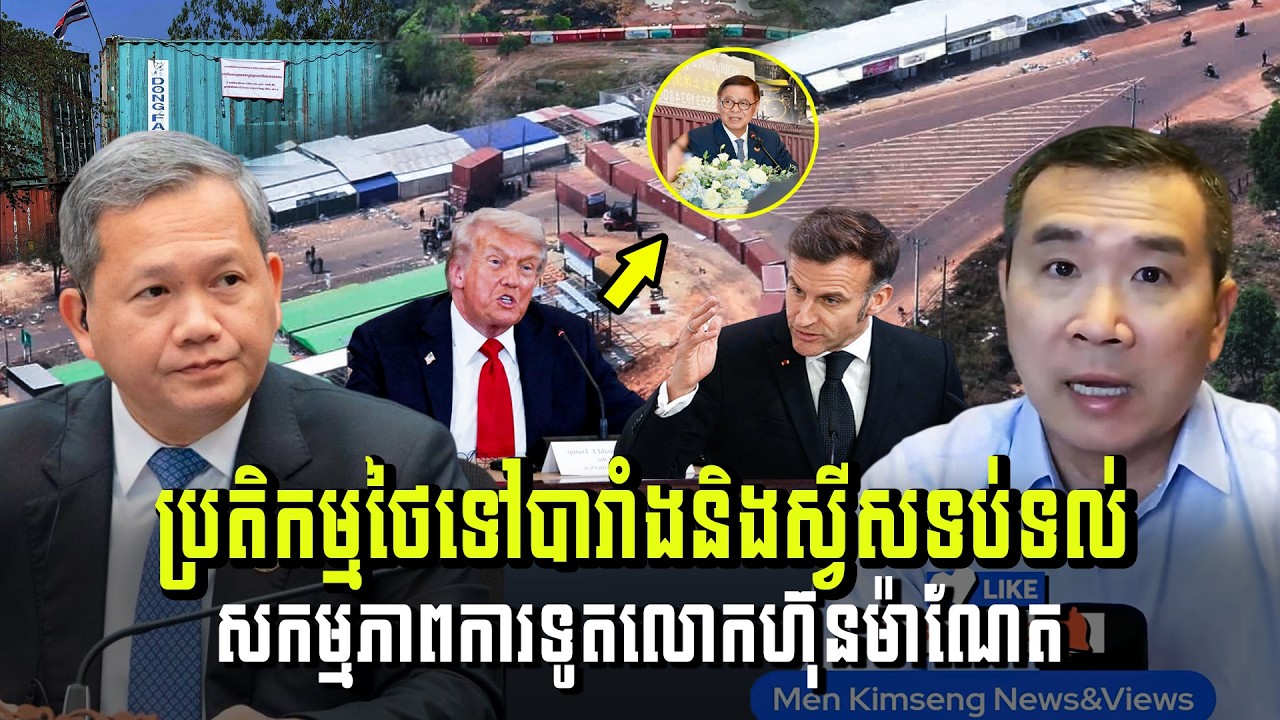 Men Kimseng Live Talk Show​ | ប្រតិកម្មថៃទៅបារាំងនិងស្វីសទប់ទល់ សកម្មភាពការទូតលោកហ៊ុនម៉ាណែត