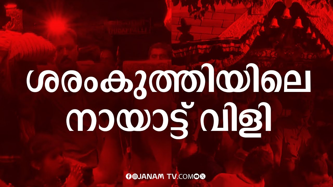 ശബരിമലയിൽ പ്രസിദ്ധമായ ശരംകുത്തിയിലെ നായാട്ട് വിളി ദൃശ്യങ്ങൾ | SABARIMALA