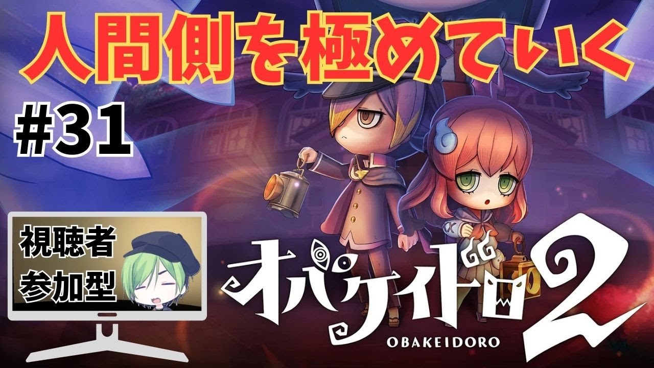 【オバケイドロ２】人間側の動きを極めたい！#31 フリーマッチ【ルムマもやるかも】