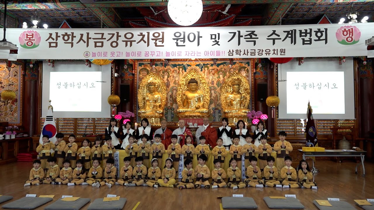 제1회 삼학사금강유치원 원아 및 가족 수계법회