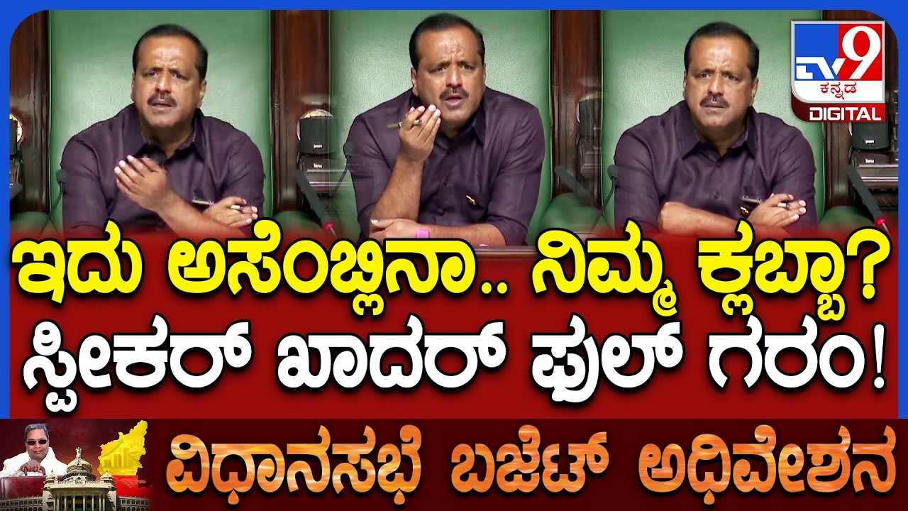 Budget Session: ಸದನದಲ್ಲಿ ಚರ್ಚೆ ಹೊತ್ತಲ್ಲಿ ಮಾತಾಡಿಕೊಳ್ತಿದ್ದ ಸದಸ್ಯರ ವಿರುದ್ಧ ಸ್ಪೀಕರ್ ಫುಲ್ ಗರಂ | #TV9D