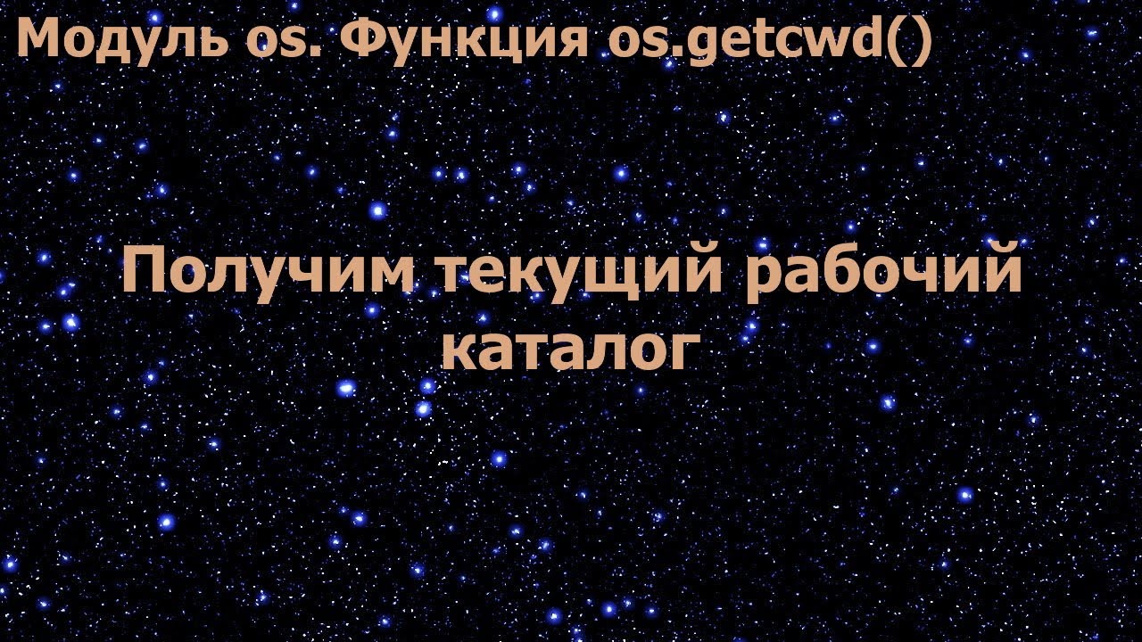 Модуль os в Python. Получим текущий рабочий каталог