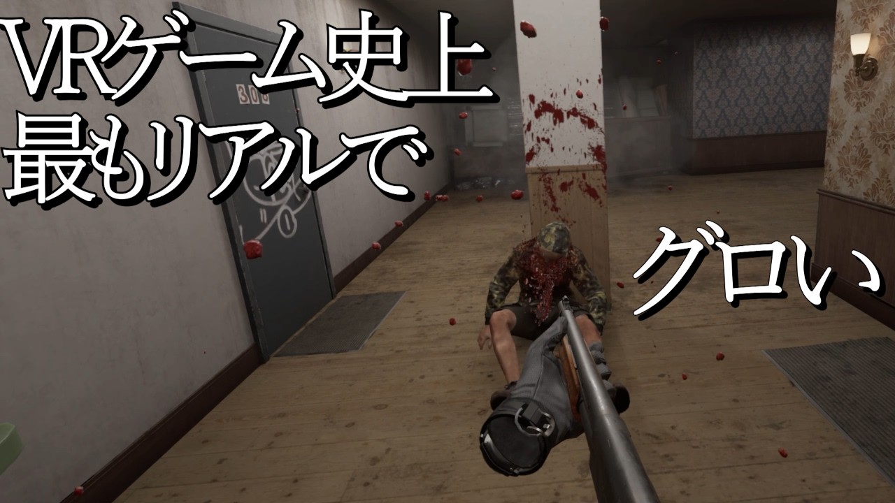 リアル過ぎるVRゲーム