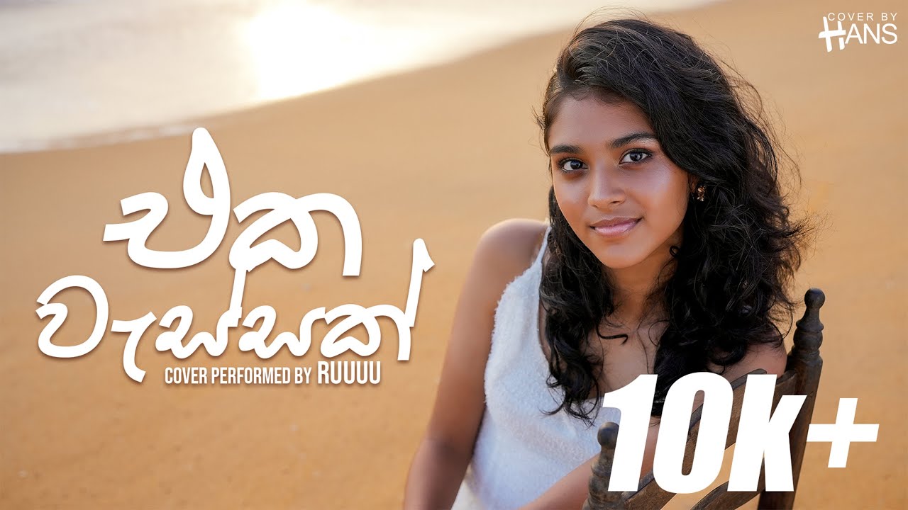 Eka Wassak ( එක වැස්සක් ) Channuka | Cover Performed By Ruu | Cover By Hans